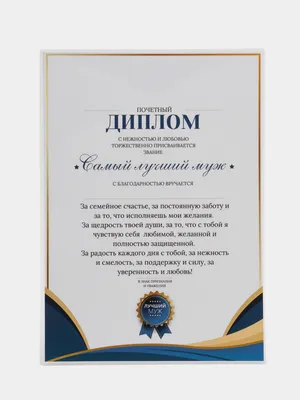 Почетный диплом \"Любимому мужу\", А4 ламинированный купить по цене 149 ₽ в  интернет-магазине KazanExpress