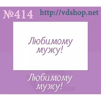 СМС любимому мужу: красивые слова для сообщений