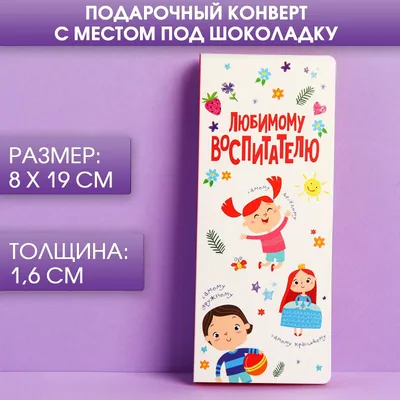 Молочный шоколад «Любимому воспитателю» 9х5 г. арт.9120696 /Купить в  интернет магазине Мандарин.