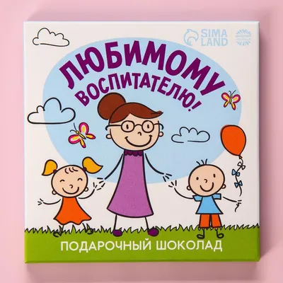 Открытка с местом под шоколадку «Любимому воспитателю» — купить в  интернет-магазине по низкой цене на Яндекс Маркете