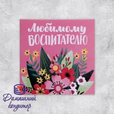 Открытка для Воспитателя – 🎁 магазин прикольных подарков boorsch.ru