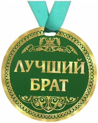 Медаль Любимый брат - Магазин приколов №1