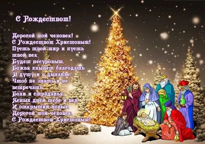 Открытки-поздравления \"С Рождеством!\" (38 фото) ⭐ Shutnik.club | Рождество,  Рождество христово, Рождественские поздравления