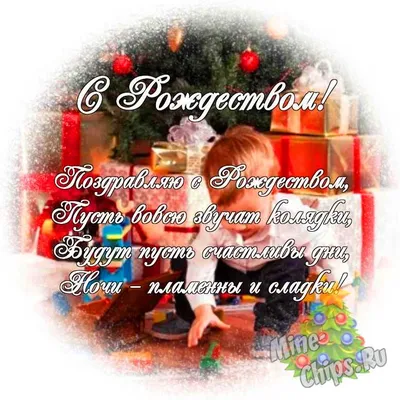 Яркая картинка с Рождеством супер любимой - С любовью, Mine-Chips.ru