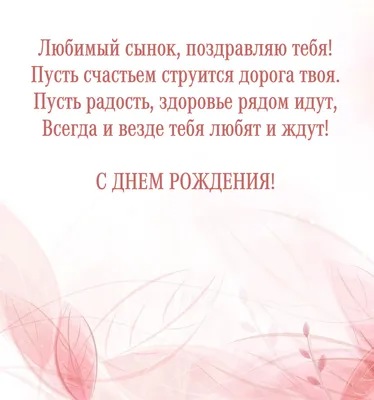 С днем рождения, любимый сыночек! | Открытки, Рождение, С днем рождения