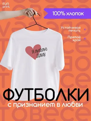 Мужская футболка хлопок Секс не предлагать, люблю Дашу купить в интернет  магазине | Цена 2120 руб | Любовь