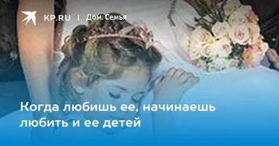 Надо ли любить чужого ребенка и еще пять неловких вопросов психологу про  повторные браки - Газета.Ru