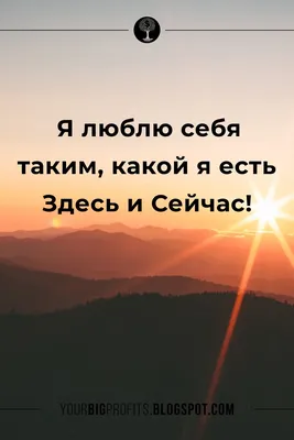 Люблю себя