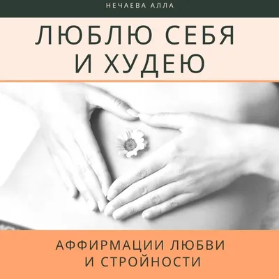 К себе нежно. Книга о том, как ценить и беречь себя. Ольга Примаченко -  «как любить себя» | отзывы