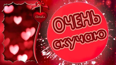 целую💋#обнимаю💖#💞💗💖💓 #скучаю💋💖💋 #ятебялюблю💋💋💋 | TikTok