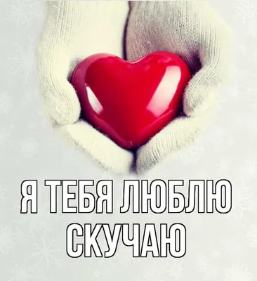 Подушка для влюблённых Люблю и очень скучаю\" (ID#1575589520), цена: 365 ₴,  купить на Prom.ua