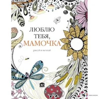 Журнал \"Роды.ru\" - 6 лет «Мамочка, я люблю тебя» 10 лет «Да, мам, хорошо,  мам» 16 лет «Моя мама такая надоедливая» 18 лет «Когда же я уйду из этого  дома» 25 лет «