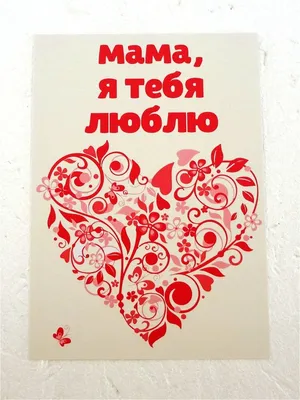 Книга \"Я люблю тебя, мамочка!\" Стефанидес М - купить книгу в  интернет-магазине «Москва» ISBN: 978-5-9910-2295-8, 668217