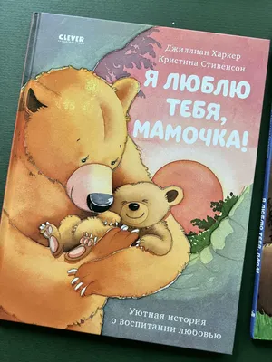 Я люблю тебя, мамочка! купить книгу с доставкой по цене 278 руб. в интернет  магазине | Издательство Clever