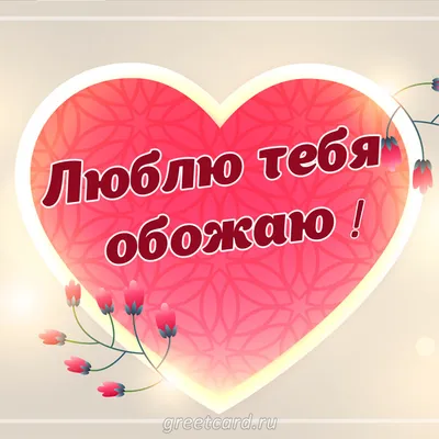 Шар \"Я люблю тебя\" | доставка по Москве и области