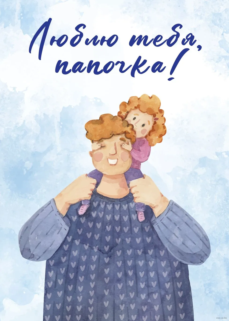 Картинка папа мы тебя любим