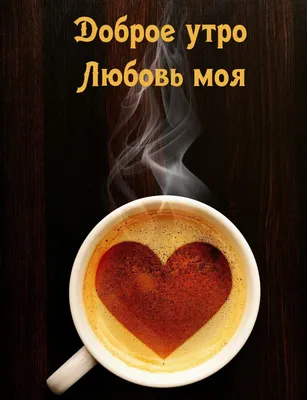 доброе утро любимый своими словами: 19 тыс изображений найдено в  Яндекс.Картинках | Good morning my love, Good morning love, Good morning  images