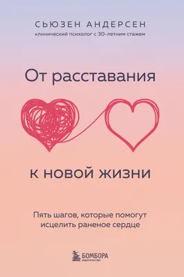 Если вам разбили сердце, или Как пережить расставание - Блог издательства  «Манн, Иванов и Фербер»