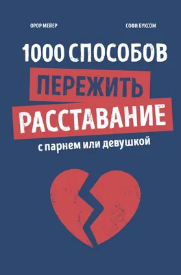 Как забыть человека и перестать думать о нем после расставания | Пикабу