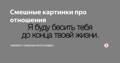 Мотиваторы про любовь (31 фото) » Невседома - жизнь полна развлечений,  Прикольные картинки, Видео, Юмор, Фотографии, Фото, Эротика.  Развлекательный ресурс. Развлечение на каждый день