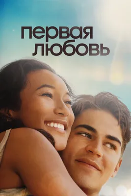 Любовь на троих, 2019 — смотреть фильм онлайн в хорошем качестве на русском  — Кинопоиск