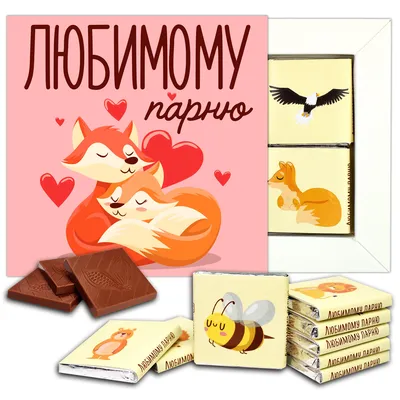 Поздравляем с Днём Рождения, открытка любимому парню - С любовью,  Mine-Chips.ru