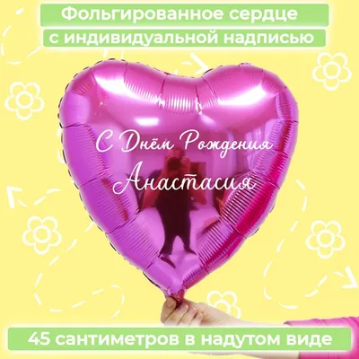Именной шар сердце малинового цвета с именем Анастасия купить в Москве за  660 руб.
