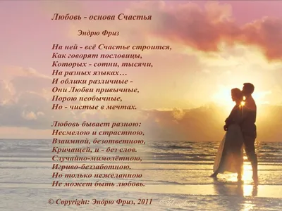 Любовь - основа Счастья (Эндрю Фриз) / Стихи.ру