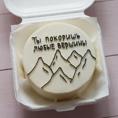 Бенто торт «Ты покоришь любые вершины», Кондитерские и пекарни в  Санкт-Петербурге, купить по цене 1400 RUB, Бенто-торты в Macaron maker с  доставкой | Flowwow