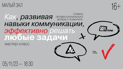 Мастер-класс «Как, развивая навыки коммуникации, эффективно решать любые  задачи» — Культурный центр ЗИЛ (Москва)