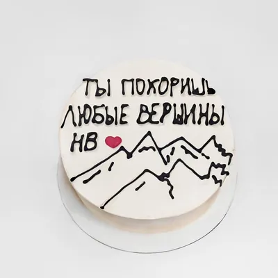 Бенто с надписью Ты покоришь любые вершины | Без сахара, Кондитерские и  пекарни в Москве, купить по цене 2250 RUB, Бенто-торты в Cake me Fit с  доставкой | Flowwow