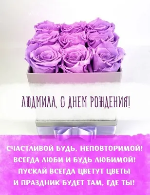 Поздравления с днем рождения Людмиле - С женскими именами добрые открытки