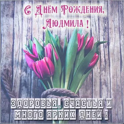 Красивые открытки с Днём Рождения Людмила - скачать бесплатно