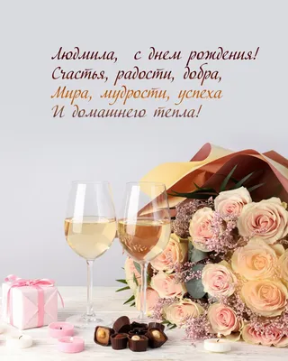 Красивые открытки с днем рождения Людмила (97 открыток) - ФУДИ