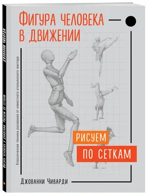 Как рисовать человека в движении карандашом