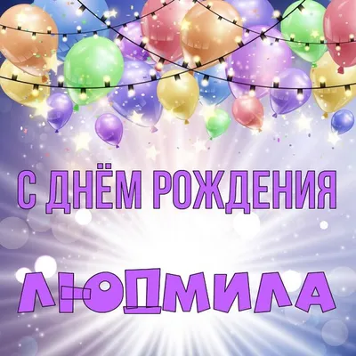 С Днём рождения, Людмила! | Музыкальные открытки | Дзен