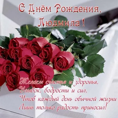 С днём рождения, Людочка ♥ Поздравление прекрасной женщине по имени Людмила  ♥ Музыкальная открытка - YouTube