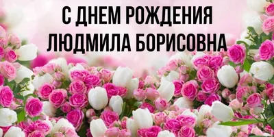 С днем рождения, Людмила Ивановна! | 11.03.2022 | Чита - БезФормата