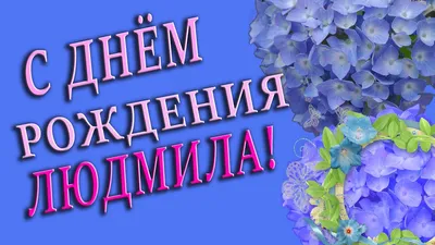 С днем рождения, Людмила (Ваш бухгалтер)! — Вопрос №553381 на форуме —  Бухонлайн