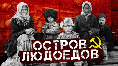 ОСТРОВ ЛЮДОЕДОВ В СССР / Назинская трагедия - Mover.uz