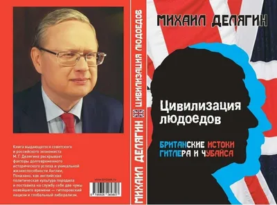 Содержание \"Цивилизации людоедов. Британские истоки Гитлера и Чубайса\" |  Mikhail DELYAGIN | Дзен