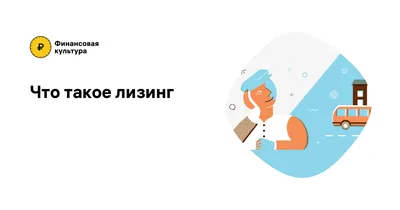 Лизинг автомобиля: что это, как и зачем - читайте в Журнале Авто.ру