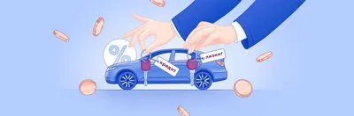 Покупаем машину: в чем разница между лизингом и автокредитом - статья по  теме Кредиты | Газпромбанк 🔵 \"Про финансы\"
