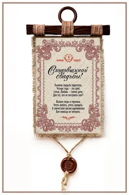 Подарочная открытка-диплом Льняная свадьба - 4 года То-Да-Сё 175479907  купить за 309 ₽ в интернет-магазине Wildberries