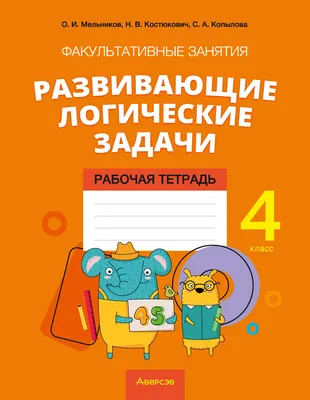 Учусь решать логические задачи. Тренажер 1-4 классы - Издательство «Планета»