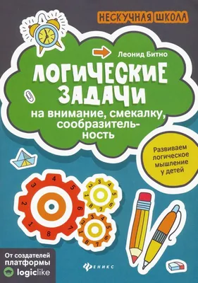 Логические задания для 1 класса. Орешки для ума | Дефектология Проф