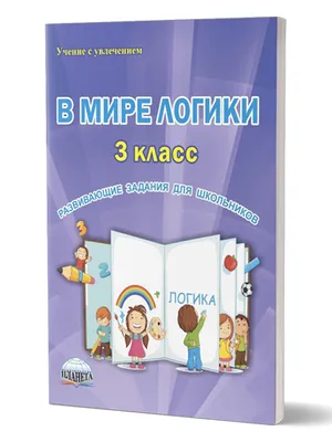 Логические задания. 4 класс (Елена Нефедова, Ольга Узорова) - купить книгу  с доставкой в интернет-магазине «Читай-город». ISBN: 978-5-17-152291-9