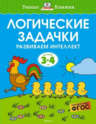 Логические задачки. Развиваем интеллект. 5-6 лет - Русские книги для детей  - Happy Universe