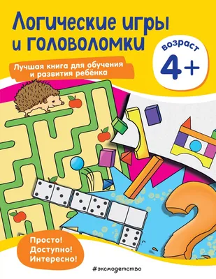 Купить книгу «Логические задачки. Развиваем интеллект (5-6 лет)», Ольга  Земцова | Издательство «Махаон», ISBN: 978-5-389-21219-0