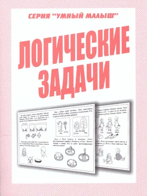 Набор напиши и сотри «Логические задания», 4 года купить в Чите Готовимся к  школе в интернет-магазине Чита.дети (5256875)